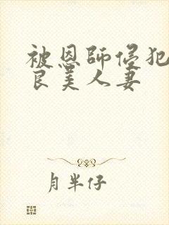 被恩师侵犯的善良美人妻