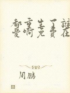 都重生了谁谈恋爱啊免费在线阅读