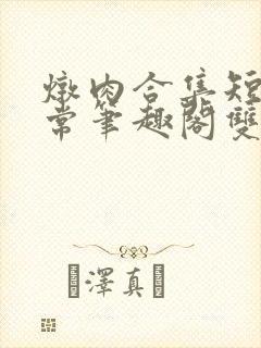 炖肉合集短篇日常笔趣阁双男主封面