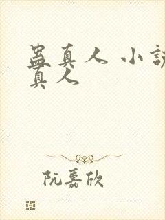 蛊真人 小说蛊真人