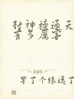 封神榜通天教主有多厉害