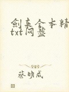 剑来全本精校版txt网盘封面