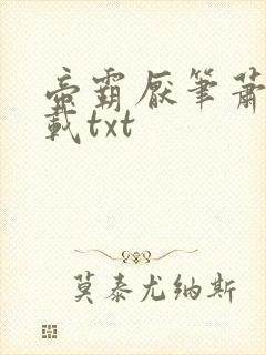 帝霸厌笔萧生下载txt