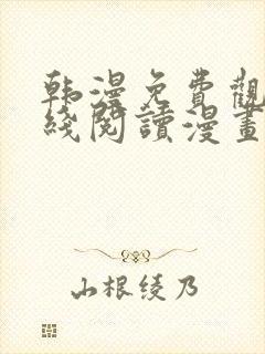 韩漫免费观看在线阅读漫画无删减