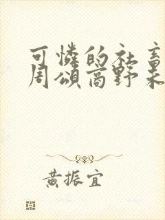 可怜的社畜by周颂商野未删减封面