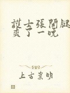 护士张开腿让我爽了一晚