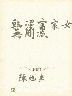 韩漫富家女姐姐无删减