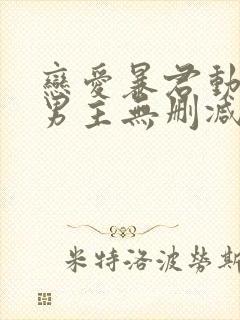 恋爱暴君动漫双男主无删减