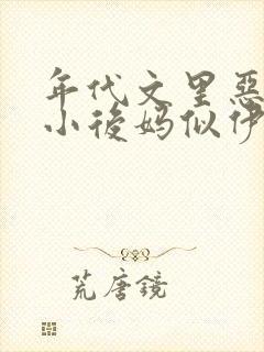年代文里恶毒的小后妈似伊