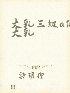 大乳三级a做爰大乳封面