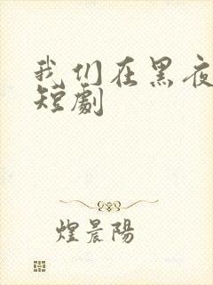 我们在黑夜相拥短剧封面