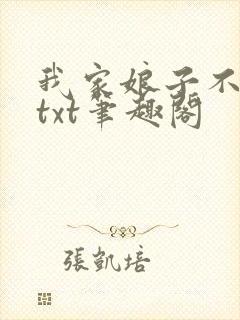 我家娘子不对劲txt笔趣阁封面