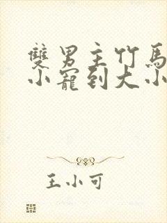 双男主竹马文从小宠到大小说封面