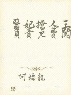 医妃撩人王爷求负责免费阅读