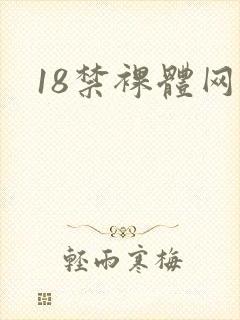 18禁裸体网站