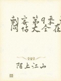 刺客第9季免费网站大全在线观看