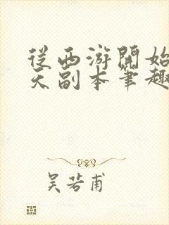 从西游开始的诸天副本笔趣阁