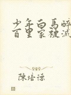 少年白马醉春风百里家被灭了吗封面