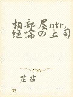 相部屋ntr,绝伦の上司封面