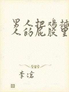 男人把鸡插进女人的屁股里