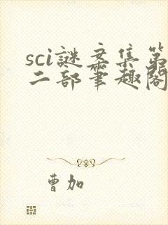sci谜案集第二部笔趣阁
