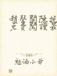 赵声阁陈挽小说免费阅读最新章节