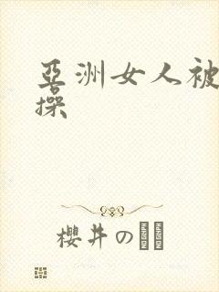 亚洲女人被黑人操封面