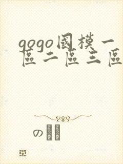 gogo国模一区二区三区
