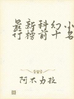 最新科幻小说排行榜前十名