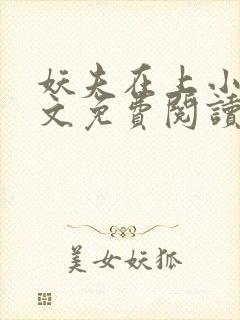 妖夫在上小说全文免费阅读