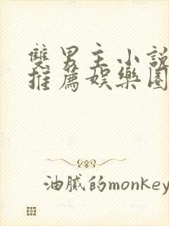 双男主小说甜文推荐娱乐圈