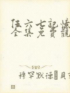 伍六七记忆碎片全集免费观看