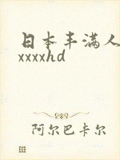 日本丰满人妻xxxxxhd
