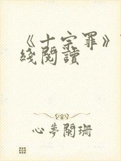 《十宗罪》7在线阅读封面