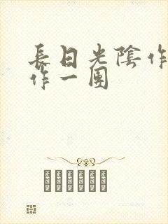 长日光阴作者乱作一团