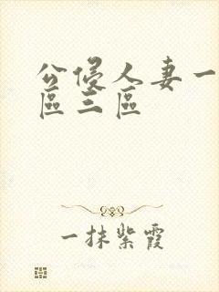 公侵人妻一区二区三区