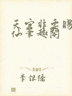 天官非要赐我成仙笔趣阁