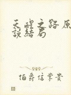 天醒之路原著小说结局