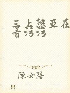 三上悠亚在线观看污污