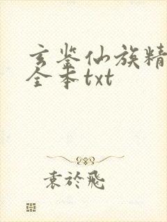 玄鉴仙族精校版全本txt