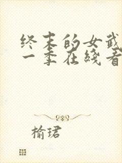 终末的女武神第一季在线看免费高清封面