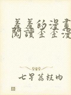 羞羞的漫画免费阅读歪歪漫画网免费阅读