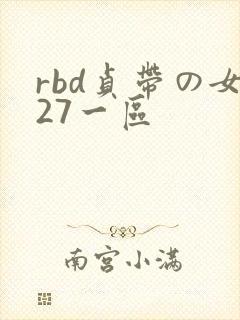 rbd贞带の女27一区