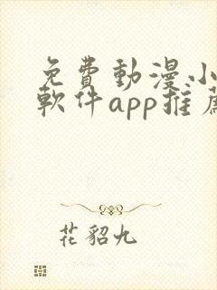 免费动漫小说的软件app推荐