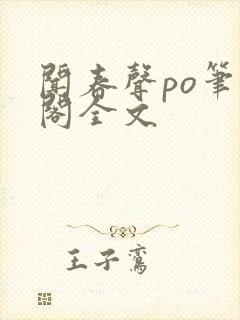 闻春声po笔趣阁全文