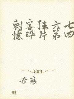 刺客伍六七之记忆碎片第四集