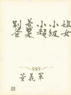 别惹小小姐她后爸是超级女儿奴短剧大结局