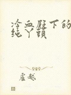 冷血殿下的独宠纯丫头