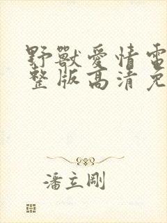 野兽爱情电影完整版高清免费观看封面