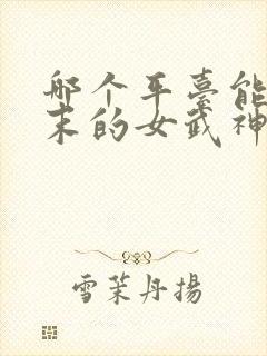 哪个平台能看终末的女武神